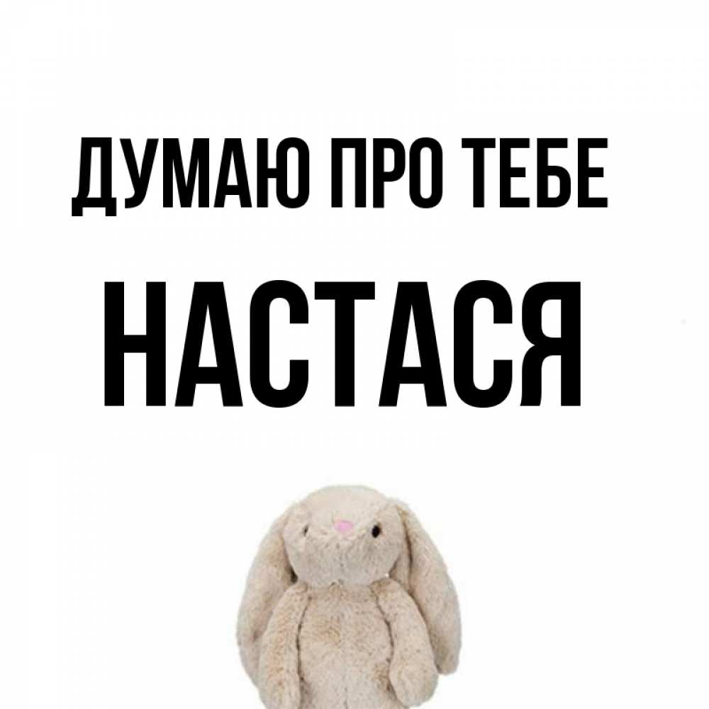 Открытка на каждый день з підписом, Настася Думаю про тебе открытки с текстами и подписями Прикольна листівка з побажанням онлайн скачати безкоштовно 