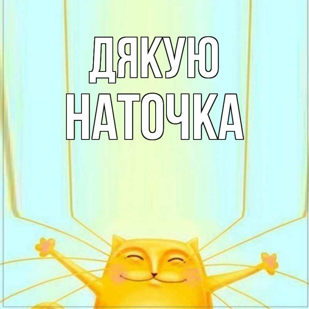Открытка на каждый день з підписом, Наточка Дякую кот с усами благодарит Прикольна листівка з побажанням онлайн скачати безкоштовно 