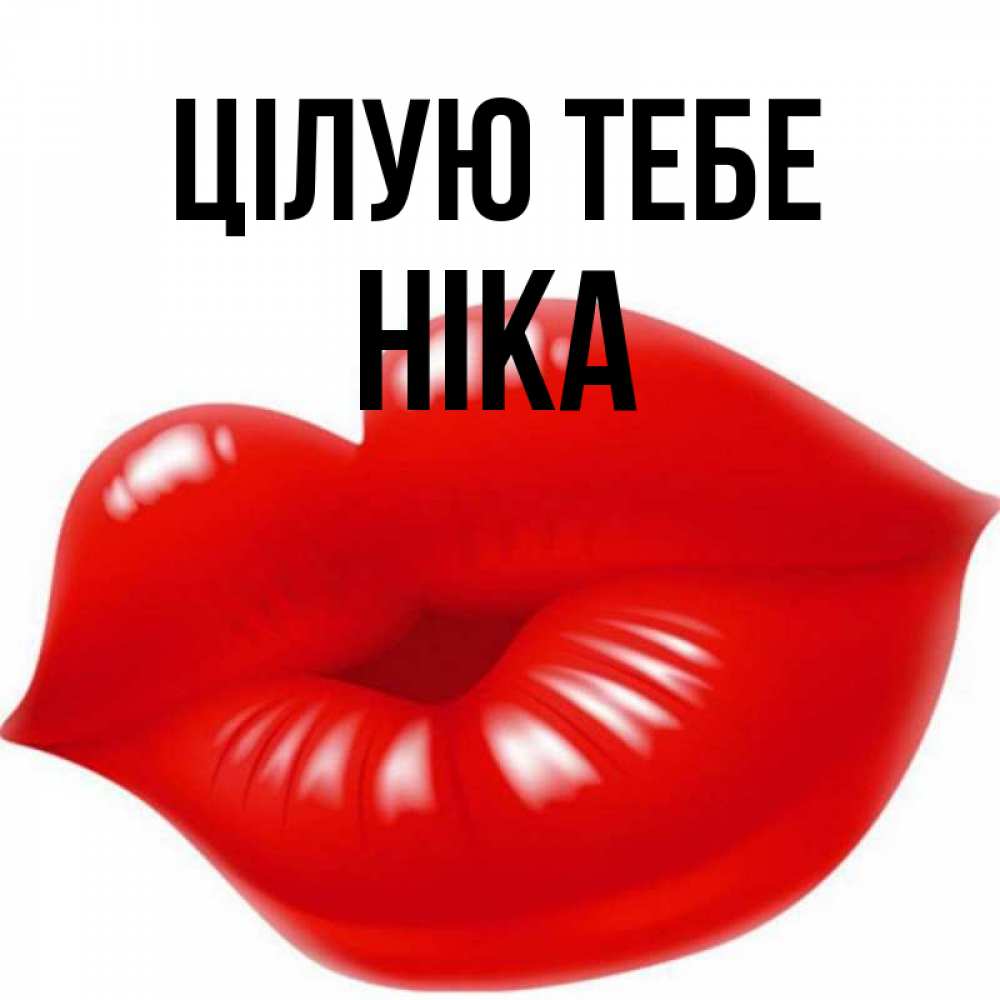Открытка на каждый день з підписом, Ніка Цілую тебе губки надутые бантиком Прикольна листівка з побажанням онлайн скачати безкоштовно 