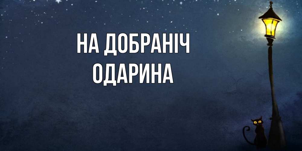 Открытка на каждый день з підписом, Одарина На добраніч желтый фонарь на пустой улице Прикольна листівка з побажанням онлайн скачати безкоштовно 