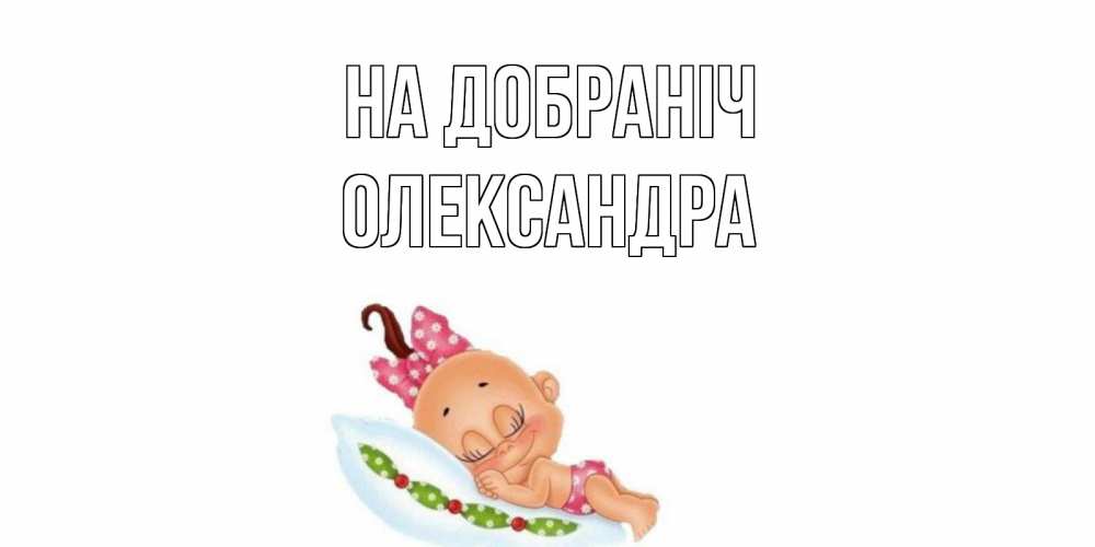 Открытка на каждый день з підписом, Олександра На добраніч Подушка, младенец Прикольна листівка з побажанням онлайн скачати безкоштовно 