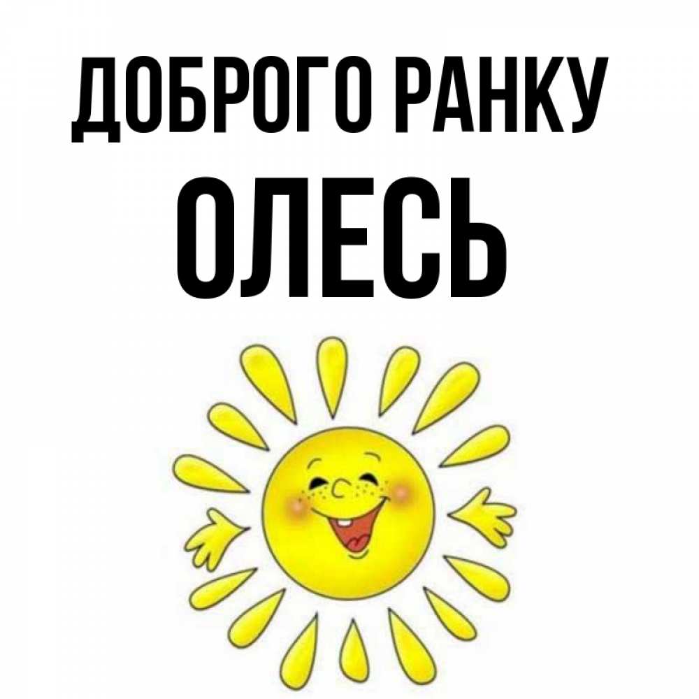 Открытка на каждый день з підписом, Олесь Доброго ранку улыбка Прикольна листівка з побажанням онлайн скачати безкоштовно 