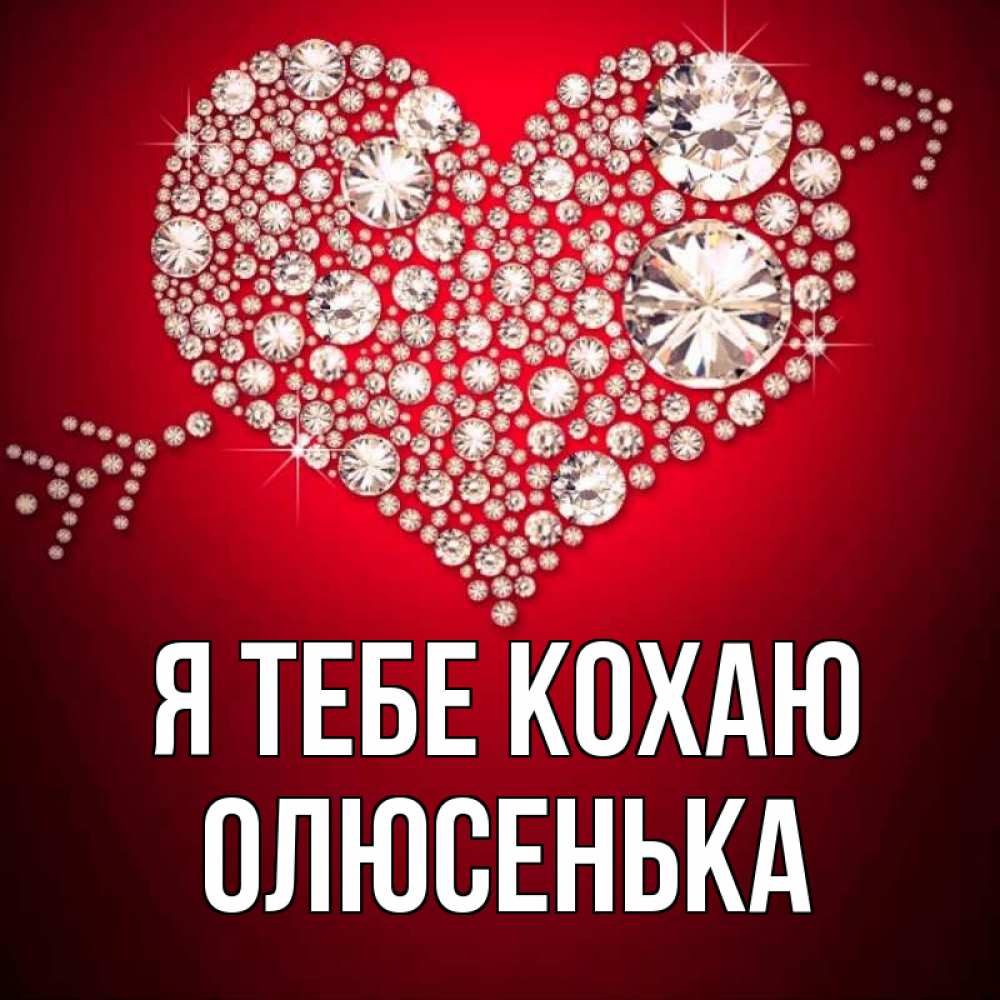 Открытка на каждый день з підписом, Олюсенька Я тебе кохаю стрела купидона Прикольна листівка з побажанням онлайн скачати безкоштовно 