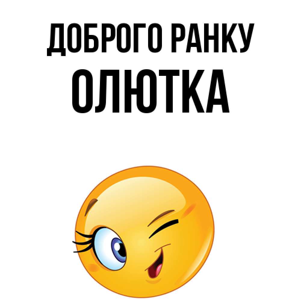 Открытка на каждый день з підписом, Олютка Доброго ранку хорошее настроение Прикольна листівка з побажанням онлайн скачати безкоштовно 