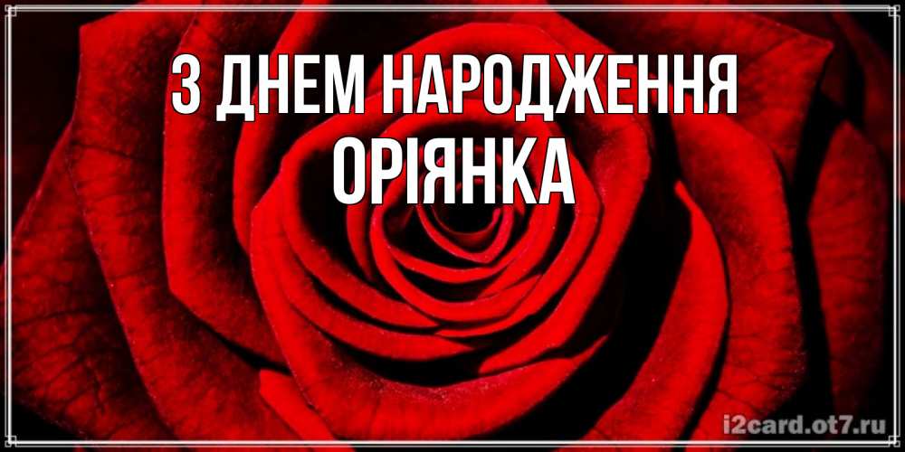 Открытка на каждый день з підписом, Оріянка З Днем народження алая роза Прикольна листівка з побажанням онлайн скачати безкоштовно 