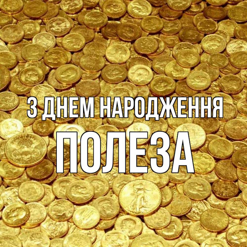 Открытка на каждый день з підписом, Полеза З Днем народження с пожеланием разбогатеть Прикольна листівка з побажанням онлайн скачати безкоштовно 
