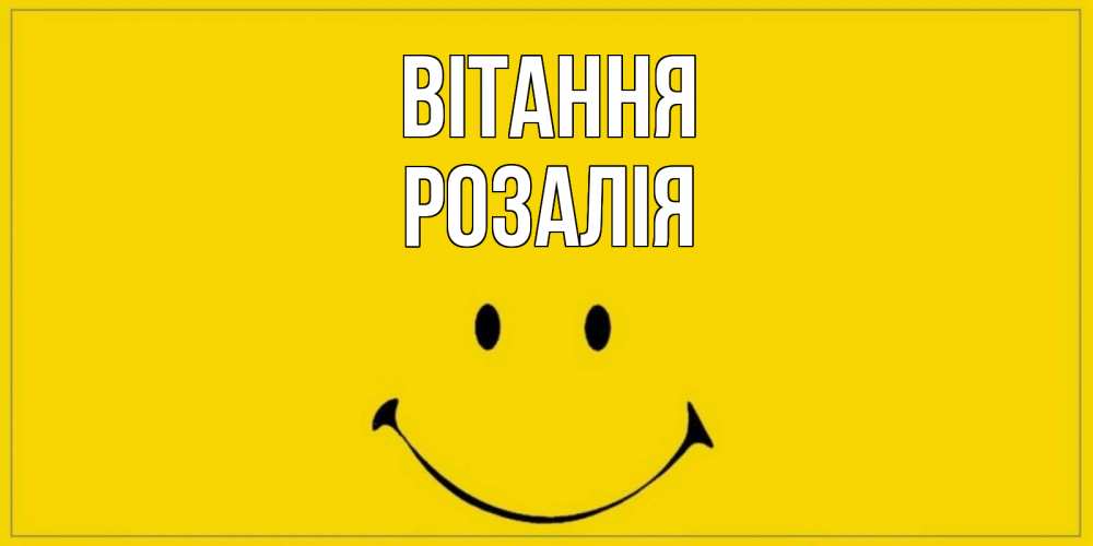 Открытка на каждый день з підписом, Розалія Вітання смайл Прикольна листівка з побажанням онлайн скачати безкоштовно 