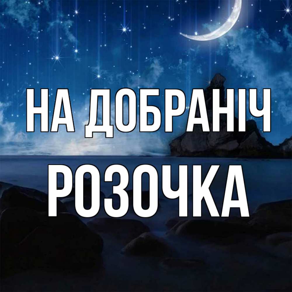 Открытка на каждый день з підписом, Розочка На добраніч море Прикольна листівка з побажанням онлайн скачати безкоштовно 