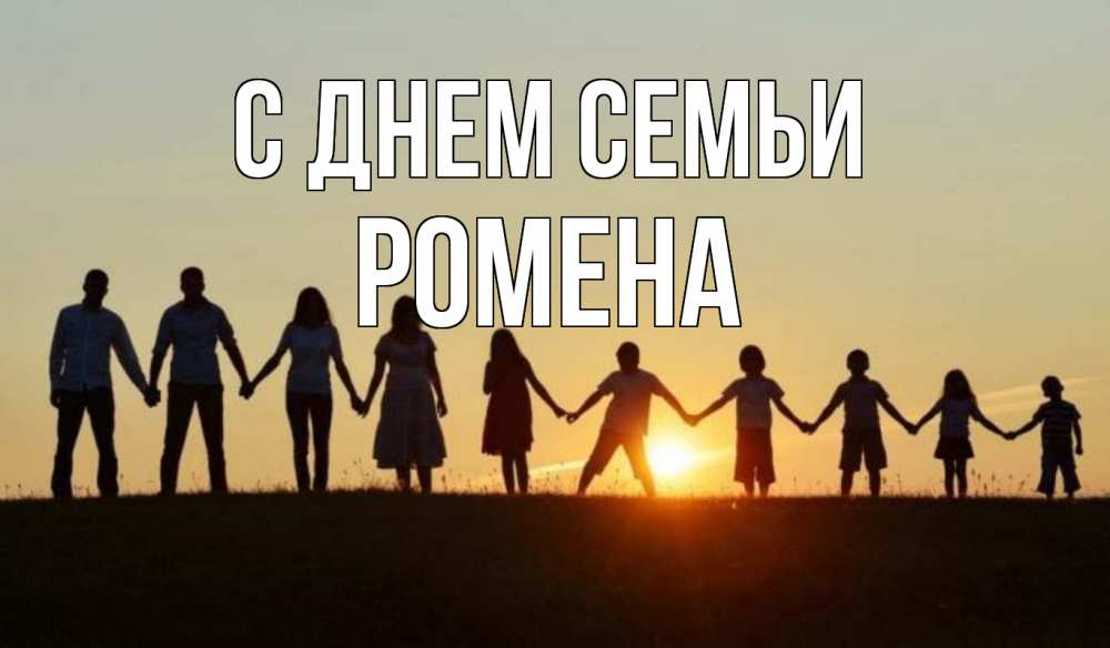 Открытка на каждый день з підписом, Ромена С днем семьи дети, родители Прикольна листівка з побажанням онлайн скачати безкоштовно 