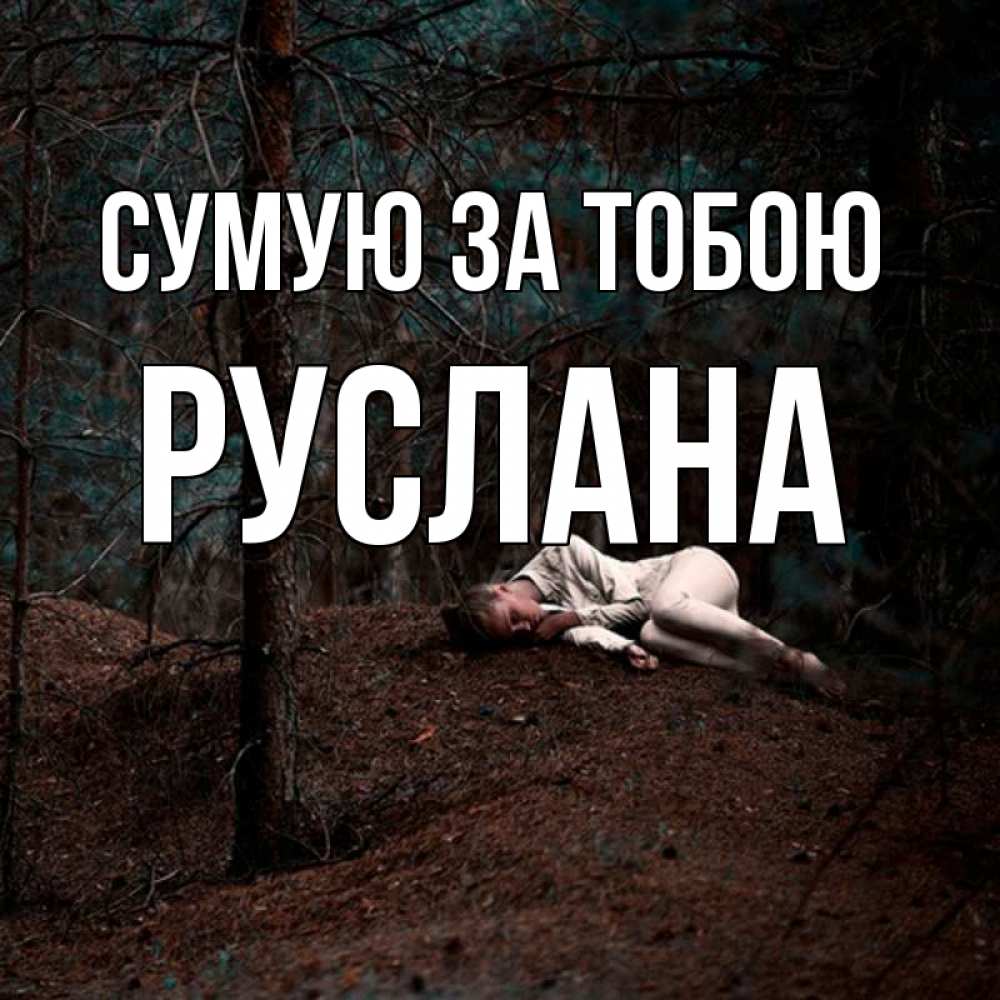 Открытка на каждый день з підписом, Руслана Сумую за тобою очень Прикольна листівка з побажанням онлайн скачати безкоштовно 