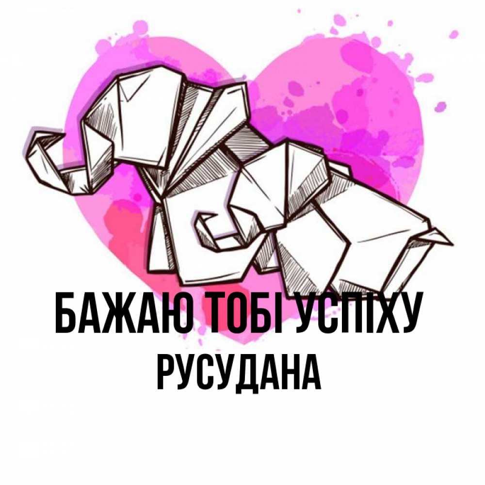 Открытка на каждый день з підписом, Русудана Бажаю тобі успіху оригами Прикольна листівка з побажанням онлайн скачати безкоштовно 