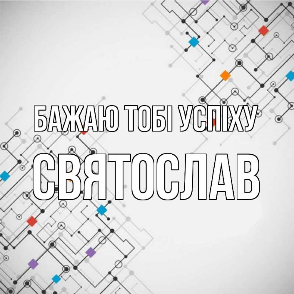 Открытка на каждый день з підписом, Святослав Бажаю тобі успіху на удач Прикольна листівка з побажанням онлайн скачати безкоштовно 