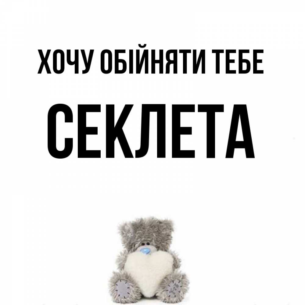 Открытка на каждый день з підписом, Секлета Хочу обійняти тебе медвежонок с сердечком белого цвета Прикольна листівка з побажанням онлайн скачати безкоштовно 