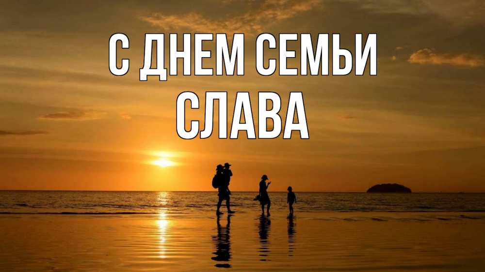 Открытка на каждый день з підписом, Слава С днем семьи с днем семьи Прикольна листівка з побажанням онлайн скачати безкоштовно 