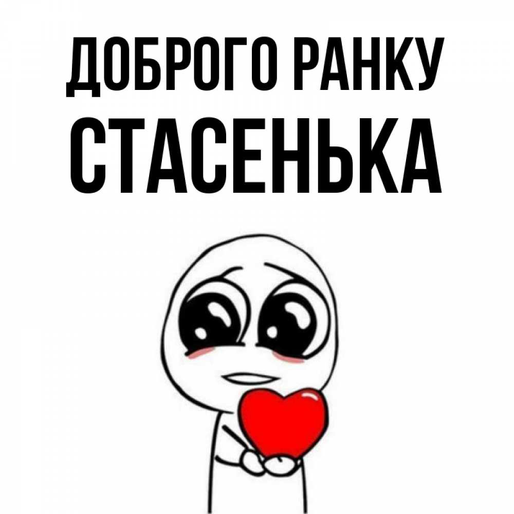 Открытка на каждый день з підписом, Стасенька Доброго ранку позитивные открытки Прикольна листівка з побажанням онлайн скачати безкоштовно 