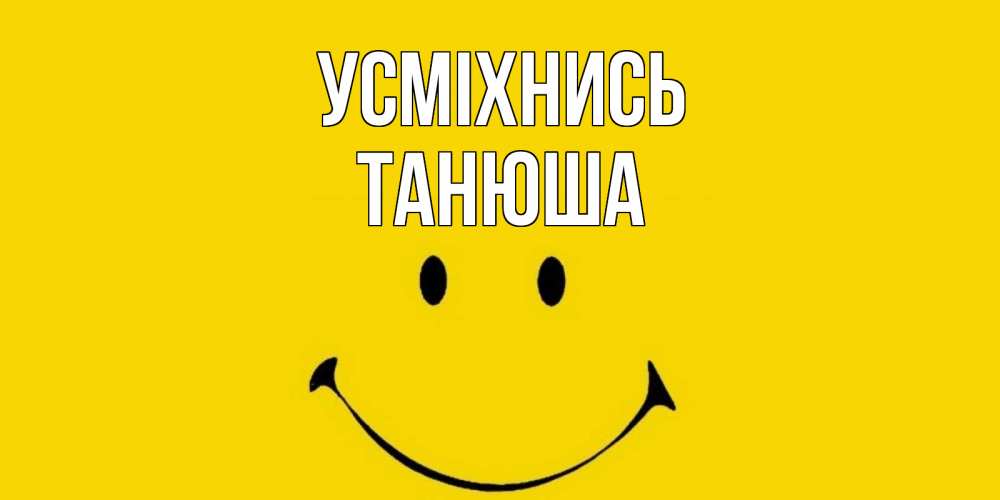Открытка на каждый день з підписом, Танюша Усміхнись радость и улыбка Прикольна листівка з побажанням онлайн скачати безкоштовно 