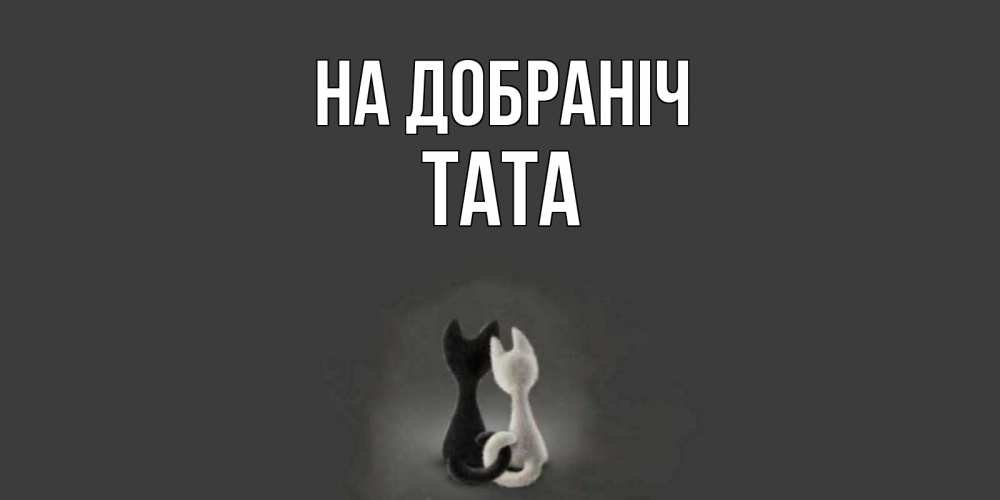 Открытка на каждый день з підписом, Тата На добраніч коты Прикольна листівка з побажанням онлайн скачати безкоштовно 
