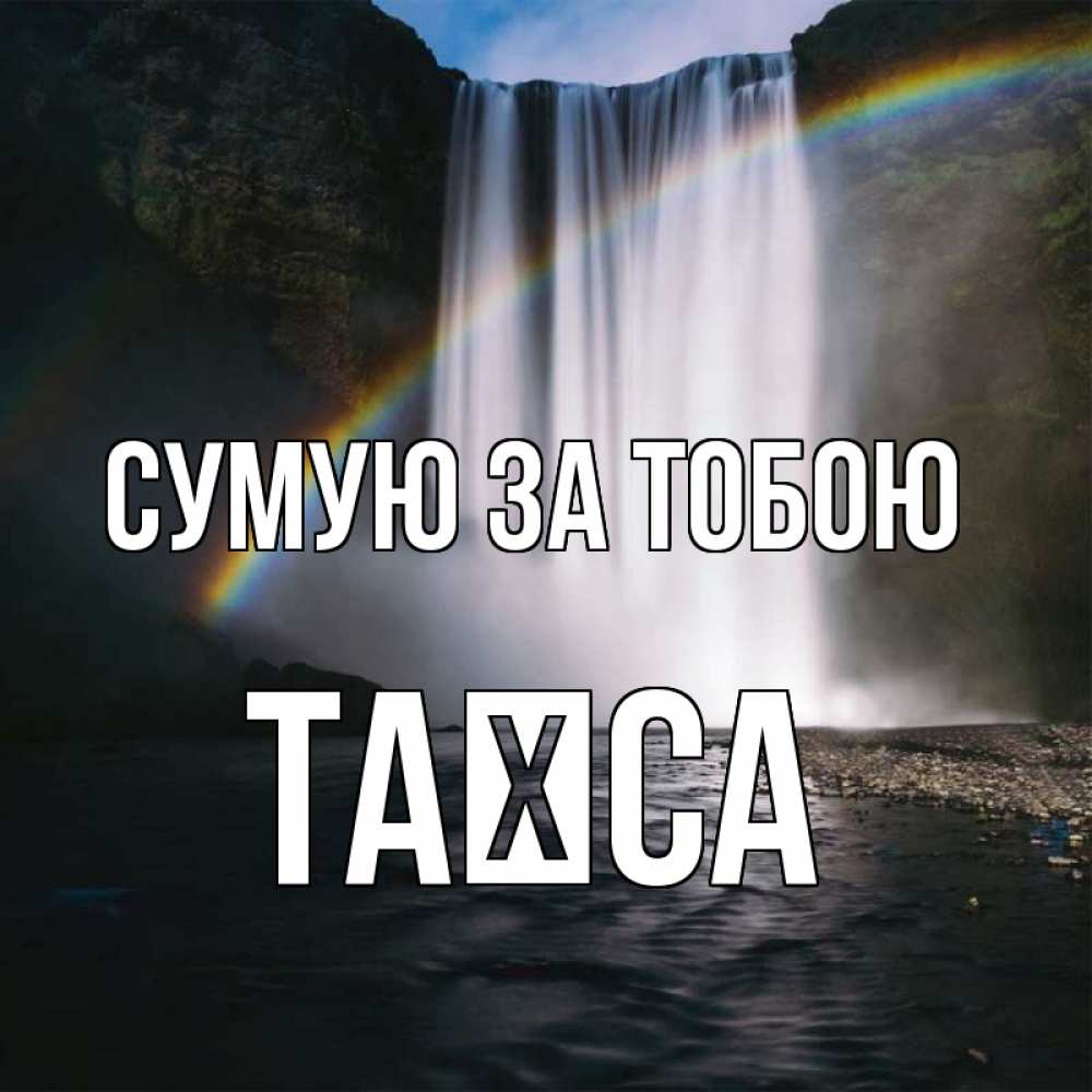 Открытка на каждый день з підписом, Таїса Сумую за тобою иди скорее ко мне Прикольна листівка з побажанням онлайн скачати безкоштовно 