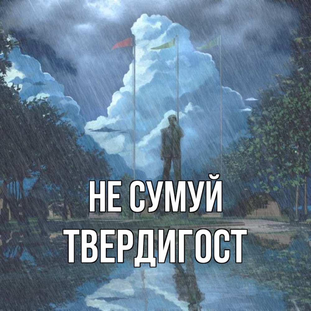Открытка на каждый день з підписом, Твердигост Не сумуй небо и флаги Прикольна листівка з побажанням онлайн скачати безкоштовно 