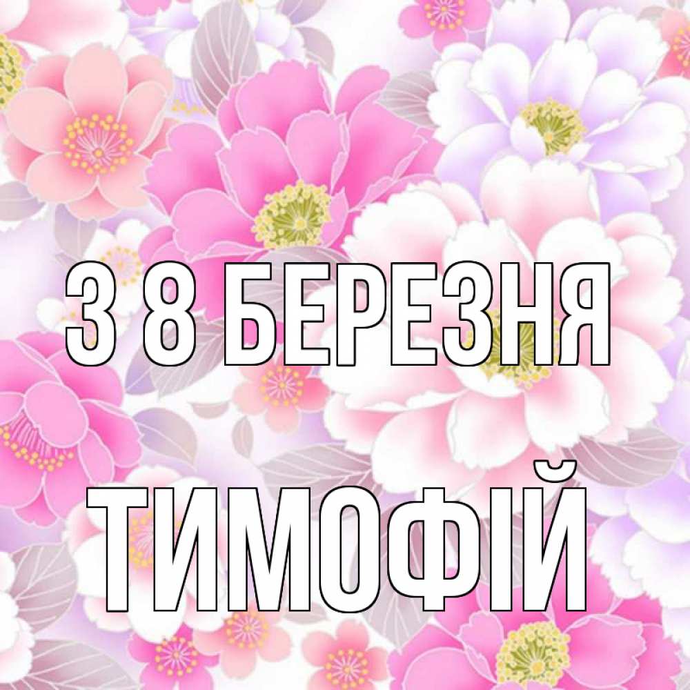 Открытка на каждый день з підписом, Тимофій З 8 БЕРЕЗНЯ для женщин Прикольна листівка з побажанням онлайн скачати безкоштовно 