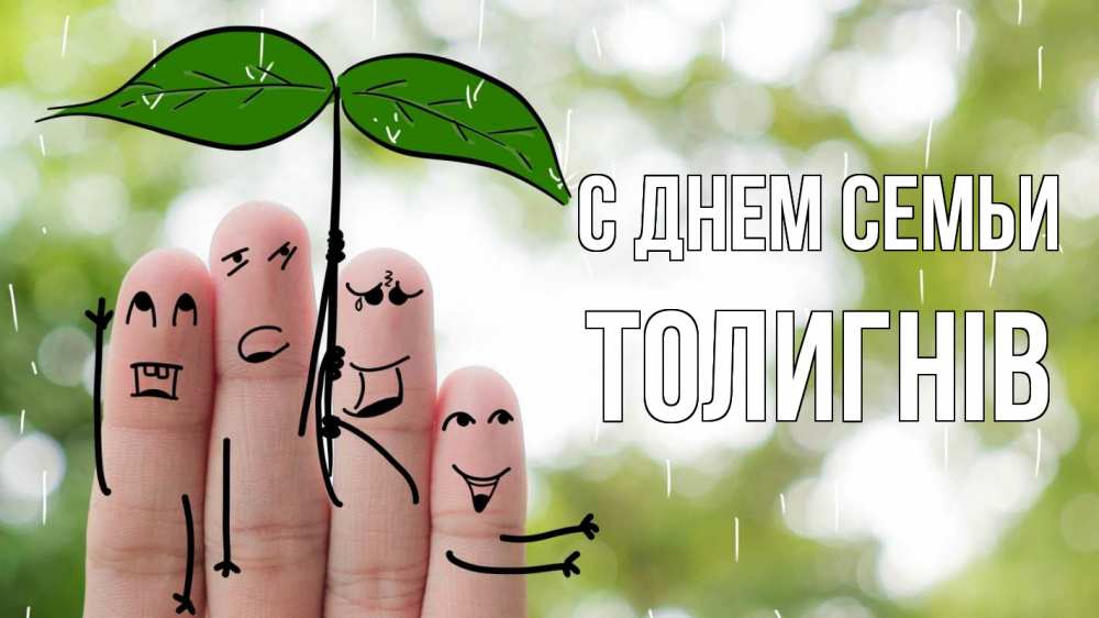 Открытка на каждый день з підписом, Толигнів С днем семьи с днем семьи Прикольна листівка з побажанням онлайн скачати безкоштовно 