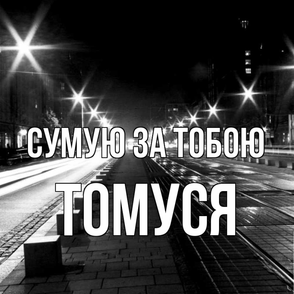 Открытка на каждый день з підписом, Томуся Сумую за тобою проспект Прикольна листівка з побажанням онлайн скачати безкоштовно 