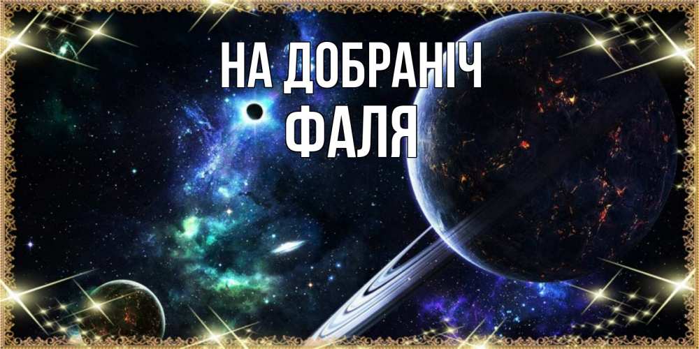 Открытка на каждый день з підписом, Фаля На добраніч сладких снов и спокойной ночи Прикольна листівка з побажанням онлайн скачати безкоштовно 