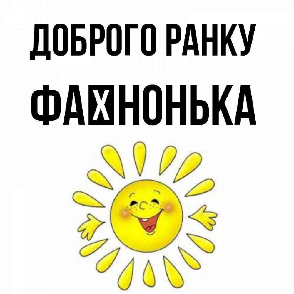 Открытка на каждый день з підписом, Фаїнонька Доброго ранку улыбка Прикольна листівка з побажанням онлайн скачати безкоштовно 