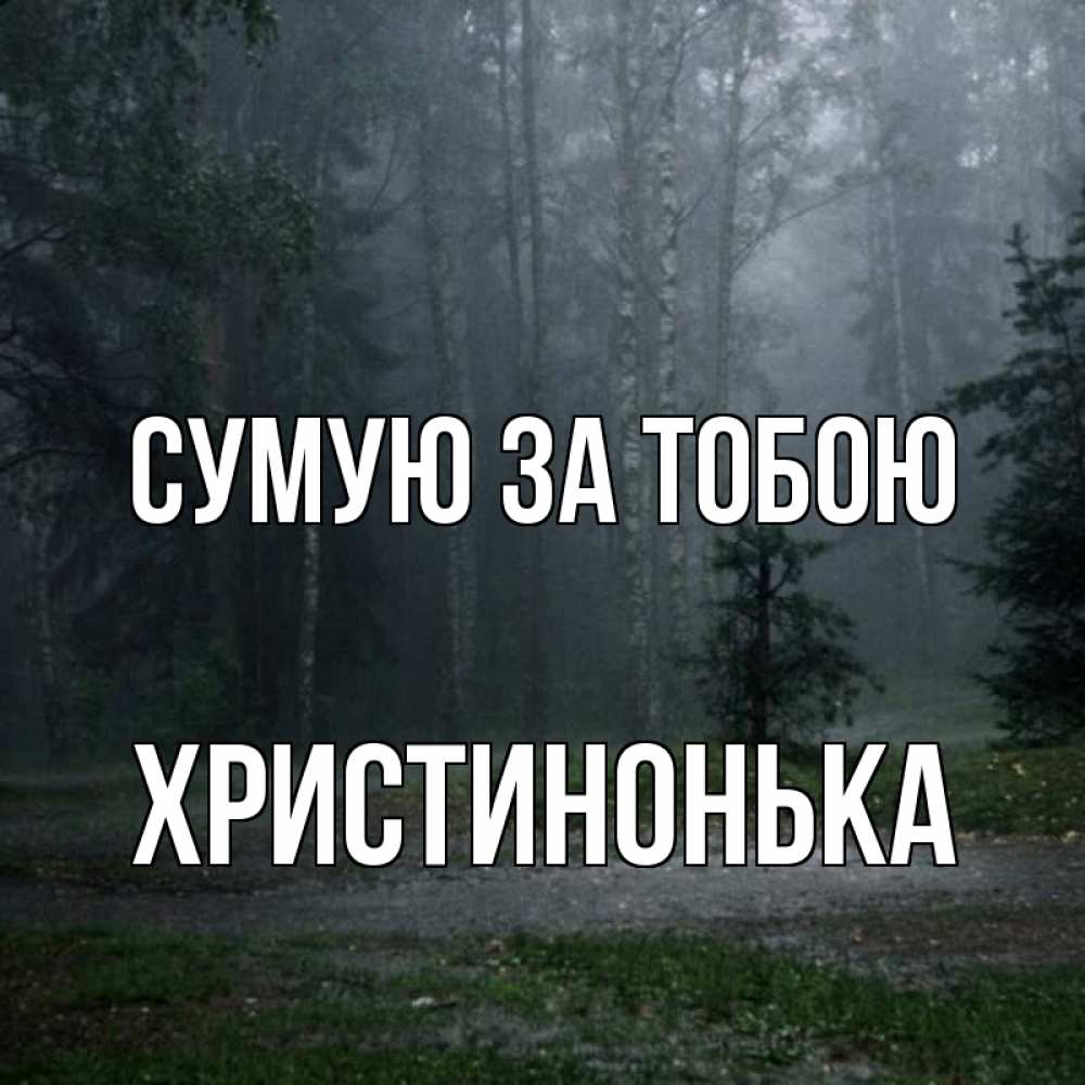 Открытка на каждый день з підписом, Христинонька Сумую за тобою одна и плохо мне Прикольна листівка з побажанням онлайн скачати безкоштовно 