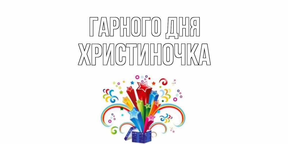 Открытка на каждый день з підписом, Христиночка Гарного дня праздник Прикольна листівка з побажанням онлайн скачати безкоштовно 