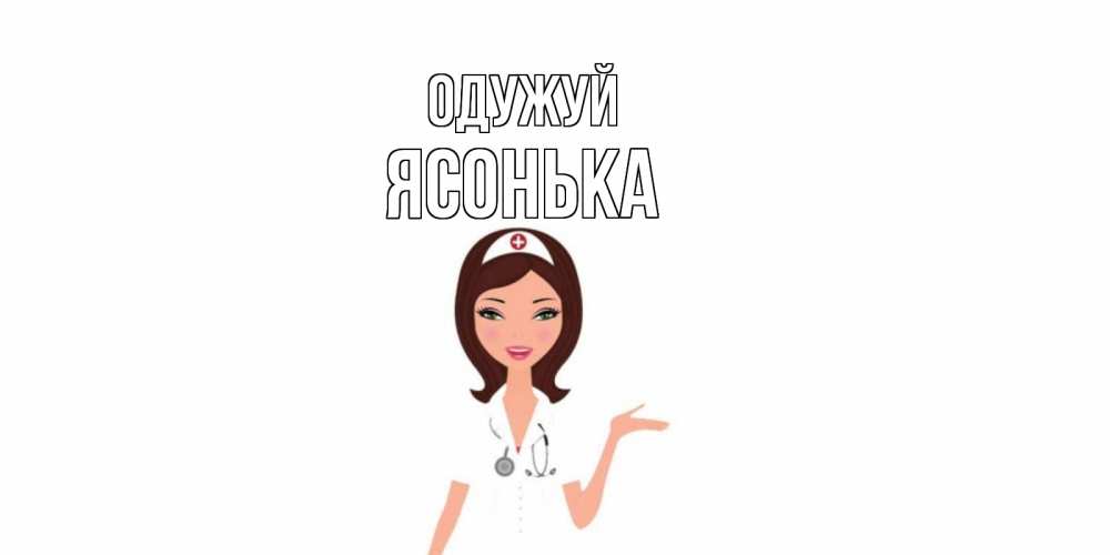 Открытка на каждый день з підписом, Ясонька Одужуй не болей с медсестрой Прикольна листівка з побажанням онлайн скачати безкоштовно 