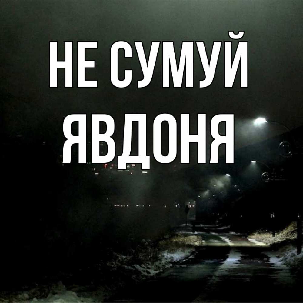 Открытка на каждый день з підписом, Явдоня Не сумуй фонари Прикольна листівка з побажанням онлайн скачати безкоштовно 
