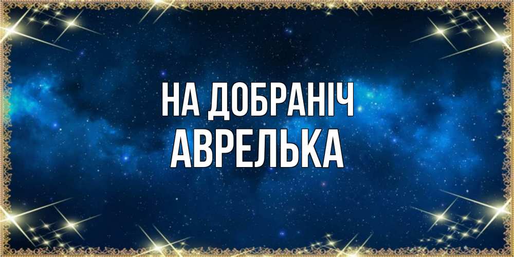 Открытка на каждый день з підписом, Аврелька На добраніч спи моя радость усни Прикольна листівка з побажанням онлайн скачати безкоштовно 