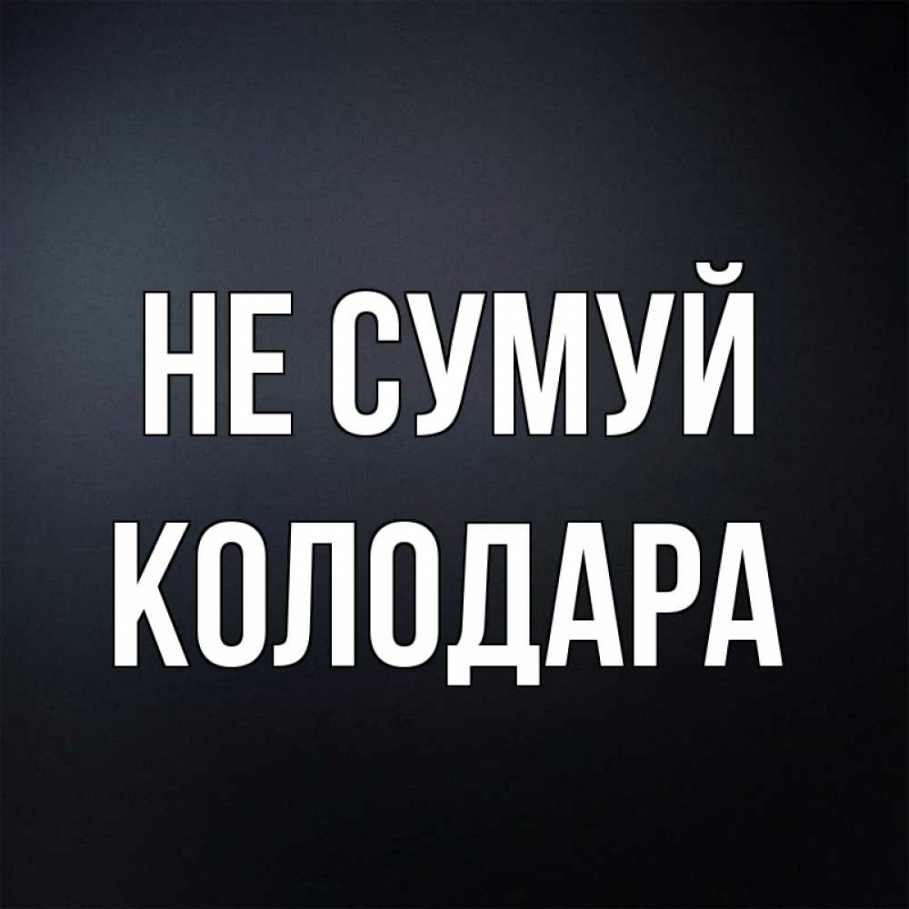 Открытка на каждый день з підписом, Колодара Не сумуй Градиент серый Прикольна листівка з побажанням онлайн скачати безкоштовно 