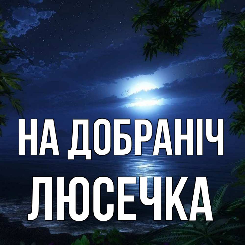 Открытка на каждый день з підписом, Люсечка На добраніч тропический остров Прикольна листівка з побажанням онлайн скачати безкоштовно 