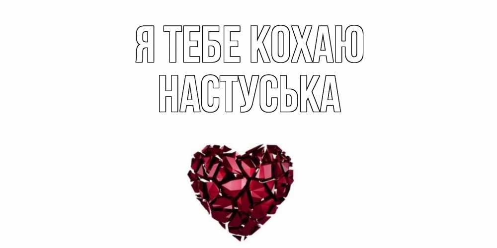 Открытка на каждый день з підписом, Настуська Я тебе кохаю рубин, любовь Прикольна листівка з побажанням онлайн скачати безкоштовно 