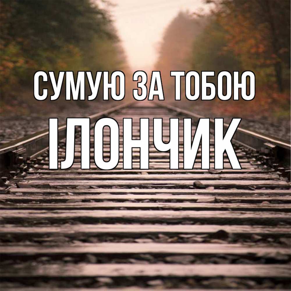Открытка на каждый день з підписом, Ілончик Сумую за тобою приезжай Прикольна листівка з побажанням онлайн скачати безкоштовно 