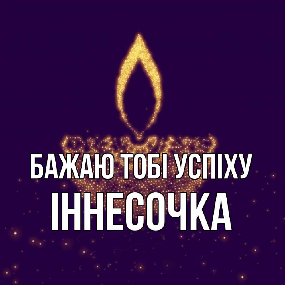 Открытка на каждый день з підписом, Іннесочка Бажаю тобі успіху пусть повезет 2 Прикольна листівка з побажанням онлайн скачати безкоштовно 