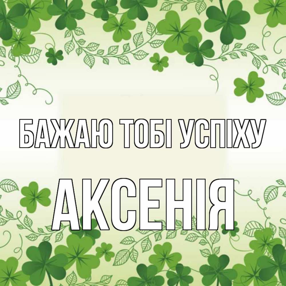 Открытка на каждый день з підписом, Аксенія Бажаю тобі успіху открытка Прикольна листівка з побажанням онлайн скачати безкоштовно 