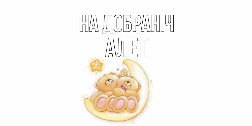Открытка на каждый день з підписом, Алет На добраніч мишки, месяц Прикольна листівка з побажанням онлайн скачати безкоштовно 