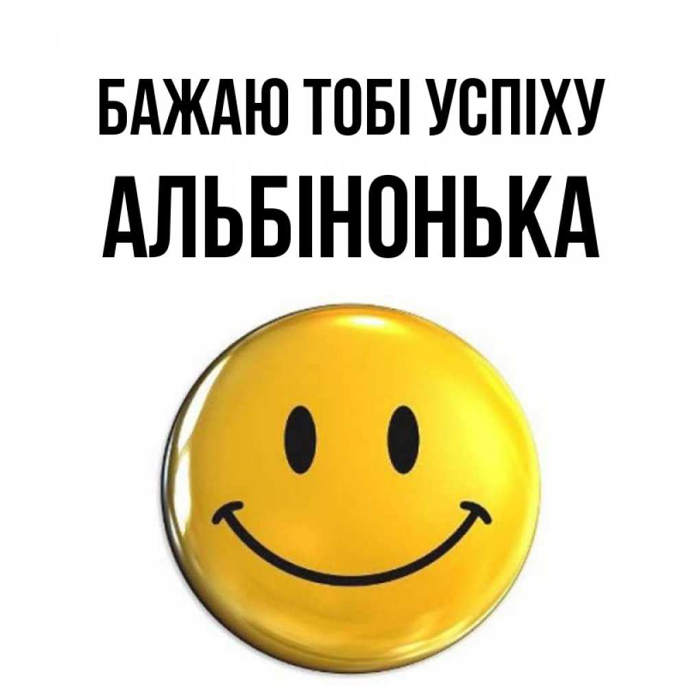 Открытка на каждый день з підписом, Альбінонька Бажаю тобі успіху для поднятия настроения открытки на каждый день Прикольна листівка з побажанням онлайн скачати безкоштовно 