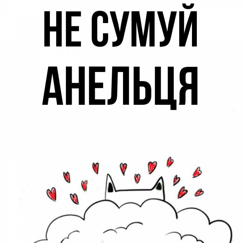 Открытка на каждый день з підписом, Анельця Не сумуй облако и ушки котика с сердечками Прикольна листівка з побажанням онлайн скачати безкоштовно 