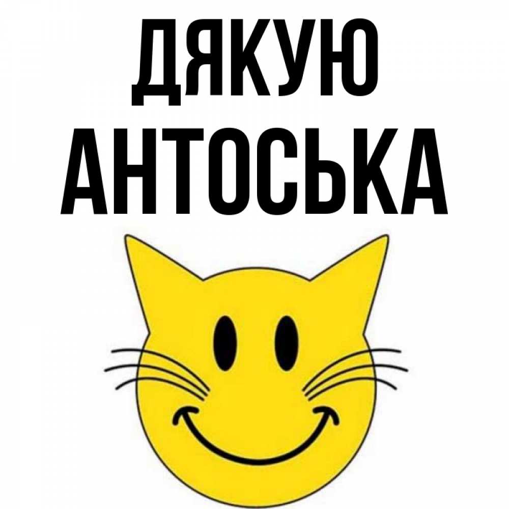 Открытка на каждый день з підписом, Антоська Дякую улыбающийся смайл кот Прикольна листівка з побажанням онлайн скачати безкоштовно 