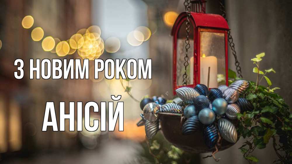 Открытка на каждый день з підписом, Анісій З новим роком новый год Прикольна листівка з побажанням онлайн скачати безкоштовно 