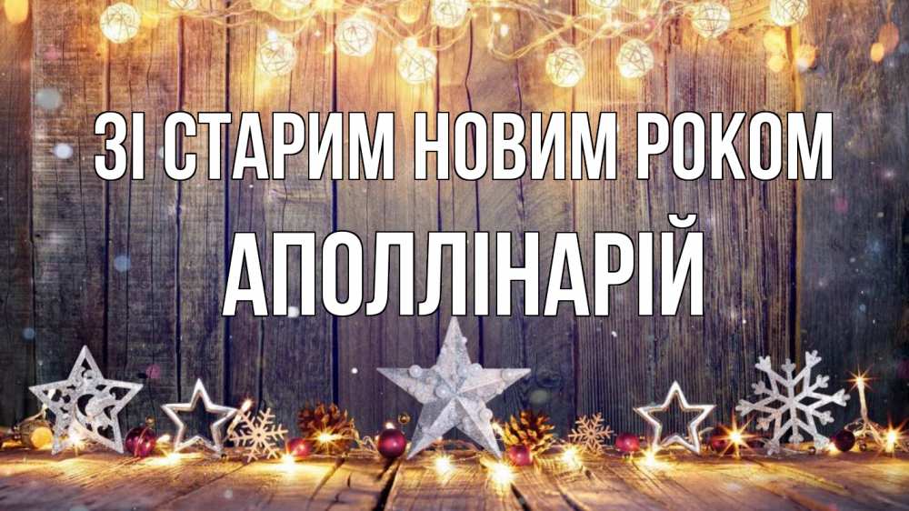 Открытка на каждый день з підписом, Аполлінарій Зі старим новим роком новый год Прикольна листівка з побажанням онлайн скачати безкоштовно 