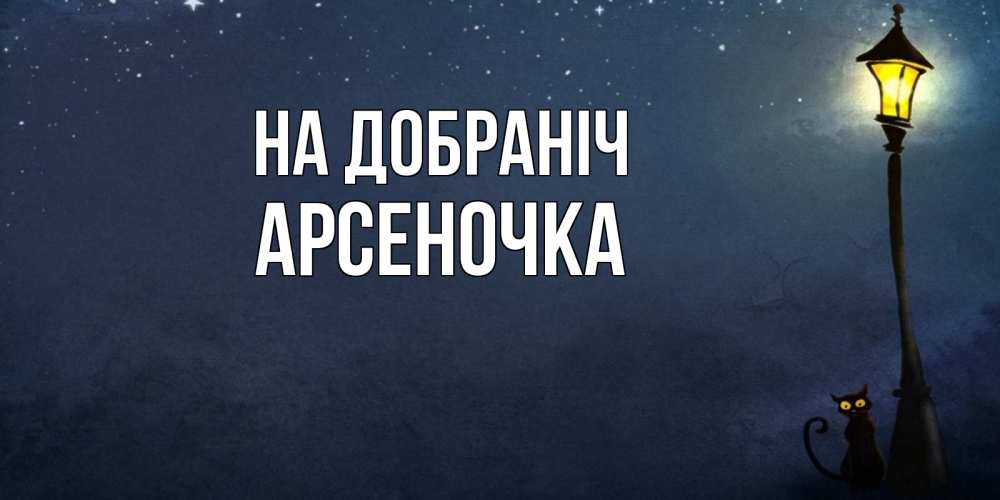 Открытка на каждый день з підписом, Арсеночка На добраніч желтый фонарь на пустой улице Прикольна листівка з побажанням онлайн скачати безкоштовно 