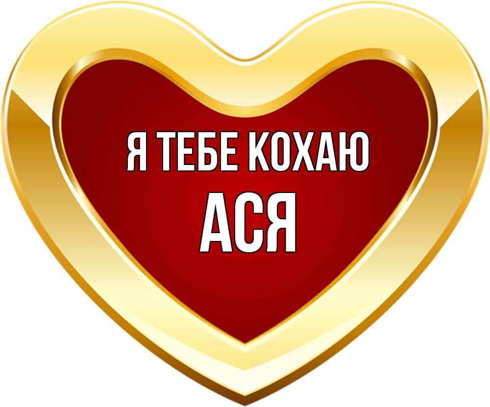 Открытка на каждый день з підписом, Ася Я тебе кохаю из краски Прикольна листівка з побажанням онлайн скачати безкоштовно 