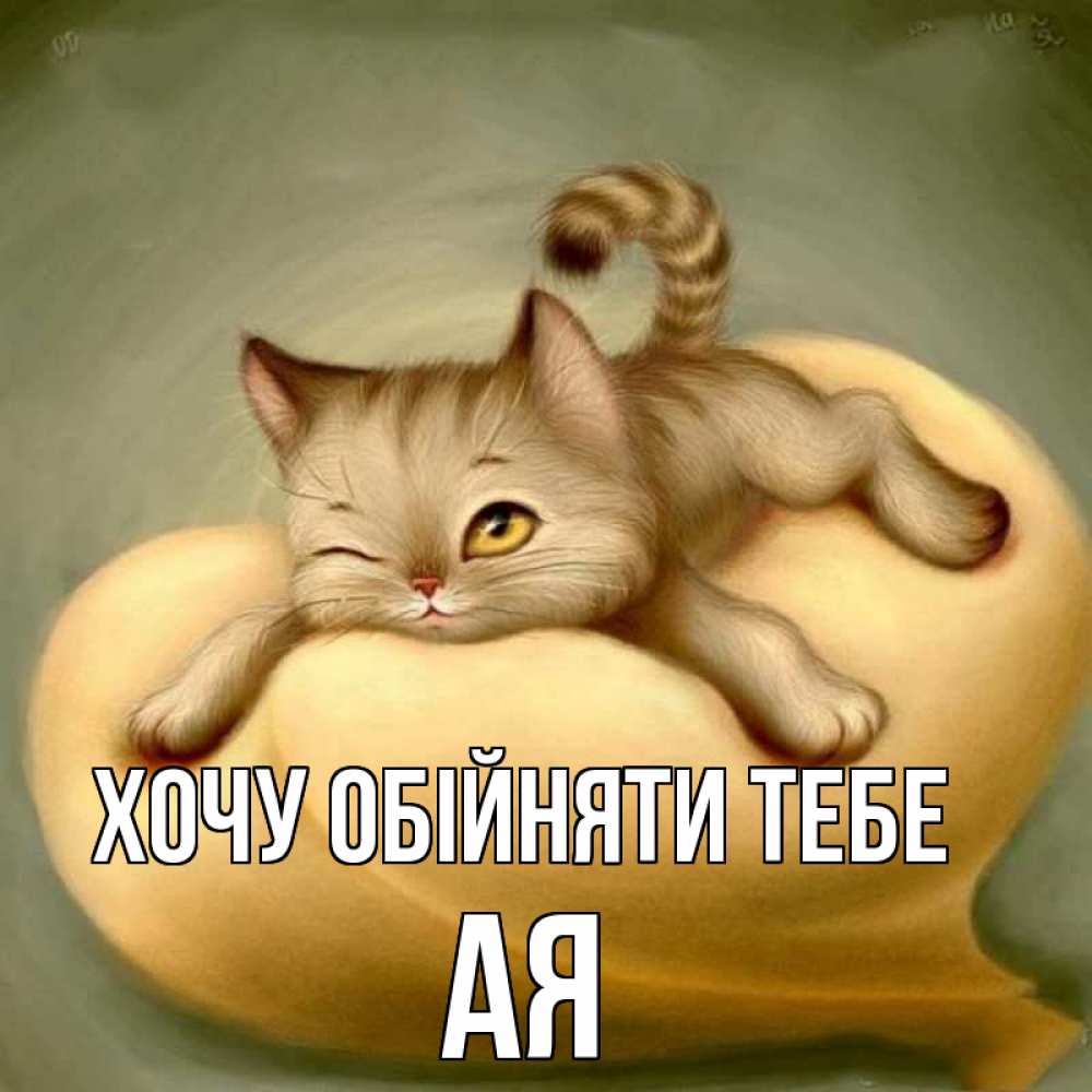 Открытка на каждый день з підписом, Ая Хочу обійняти тебе кошечка Прикольна листівка з побажанням онлайн скачати безкоштовно 