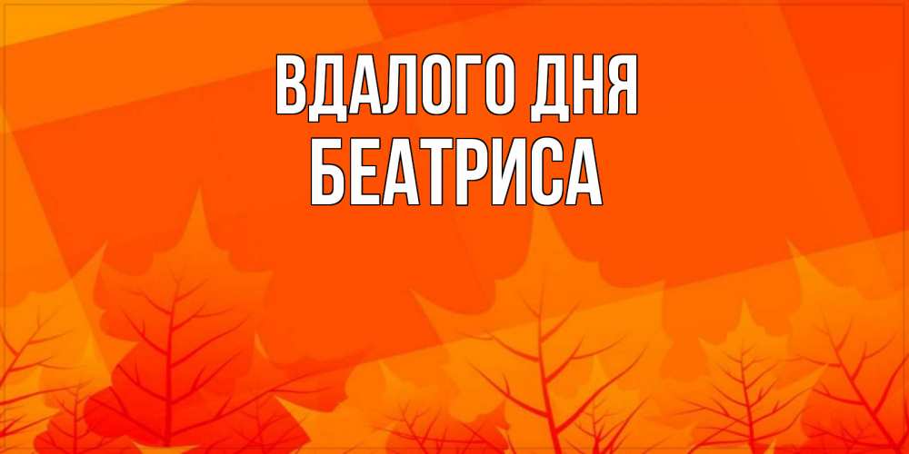 Открытка на каждый день з підписом, Беатриса Вдалого дня осеннее настроение Прикольна листівка з побажанням онлайн скачати безкоштовно 