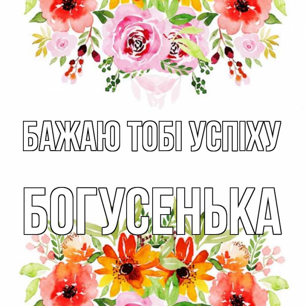 Открытка на каждый день з підписом, Богусенька Бажаю тобі успіху открытка с цветами акварелью Прикольна листівка з побажанням онлайн скачати безкоштовно 